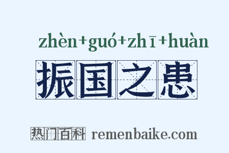 振国之患是什么意思的图片